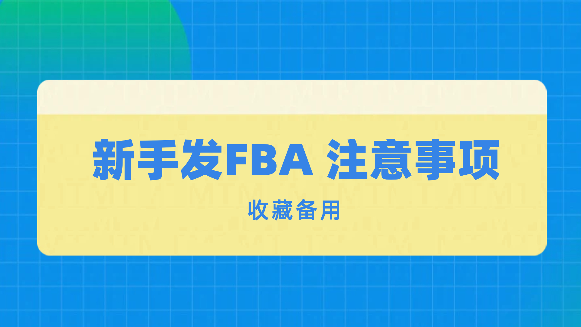 亚马逊新手第一次发亚马逊FBA注意事项有哪些？