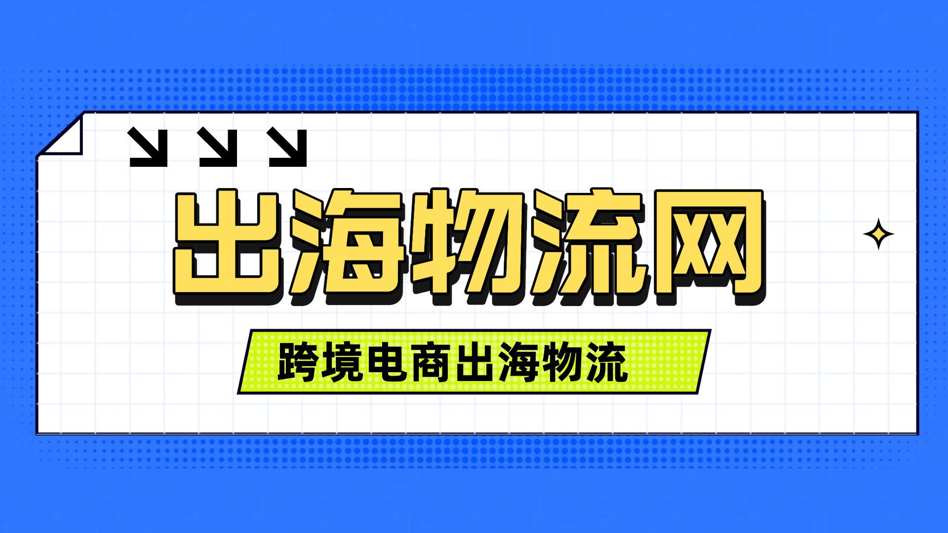 出海物流网