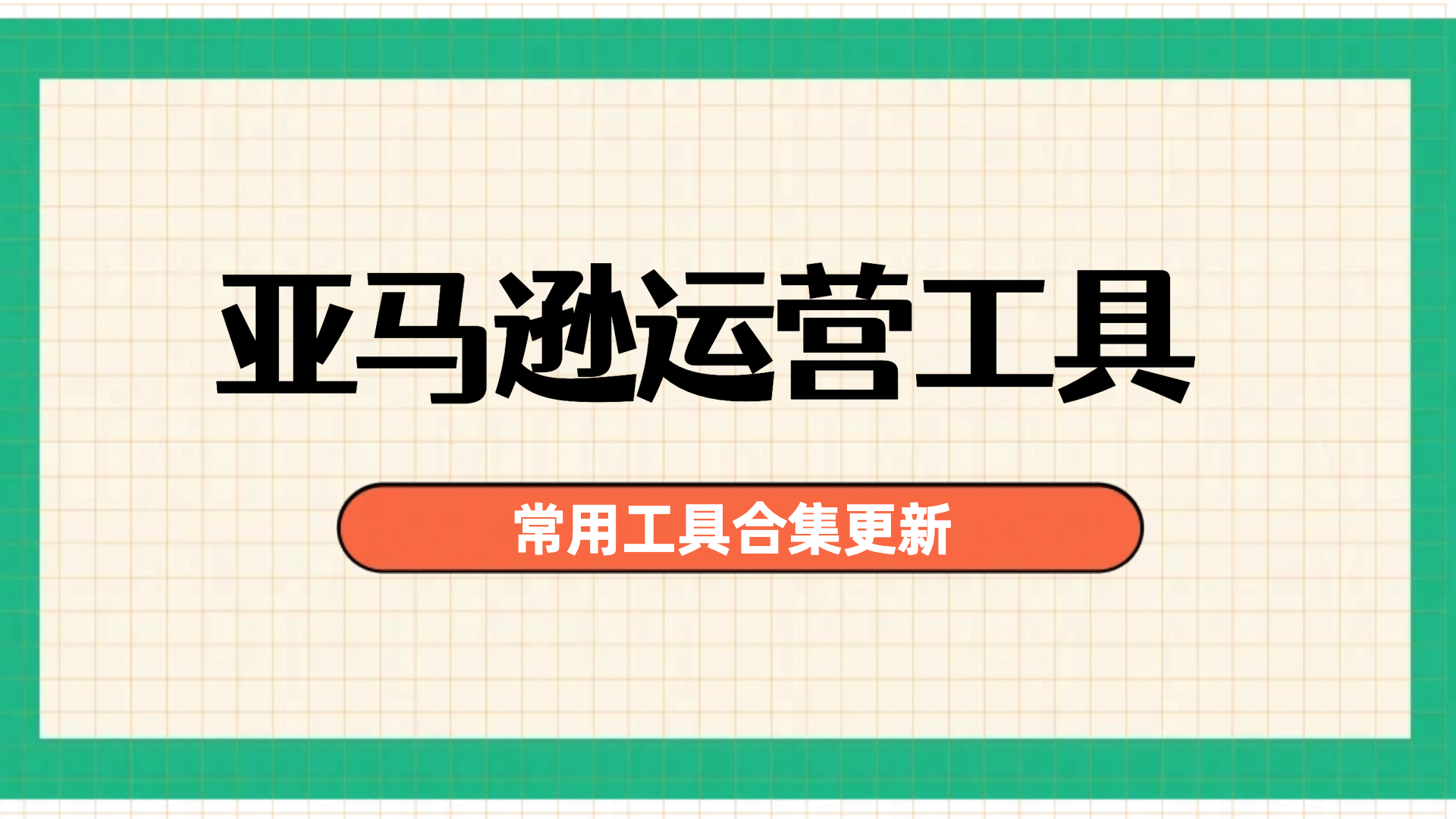 2026常用的亚马逊运营工具合集,卖家精灵折扣码,优麦云,sif关键词等