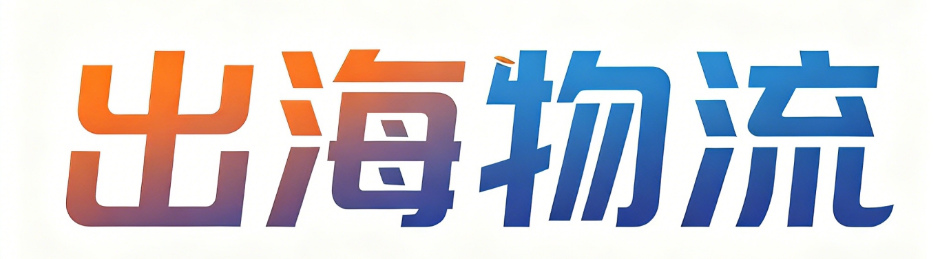 出海物流网-跨境电商物流信息及亚马逊全球FBA仓库地址查询