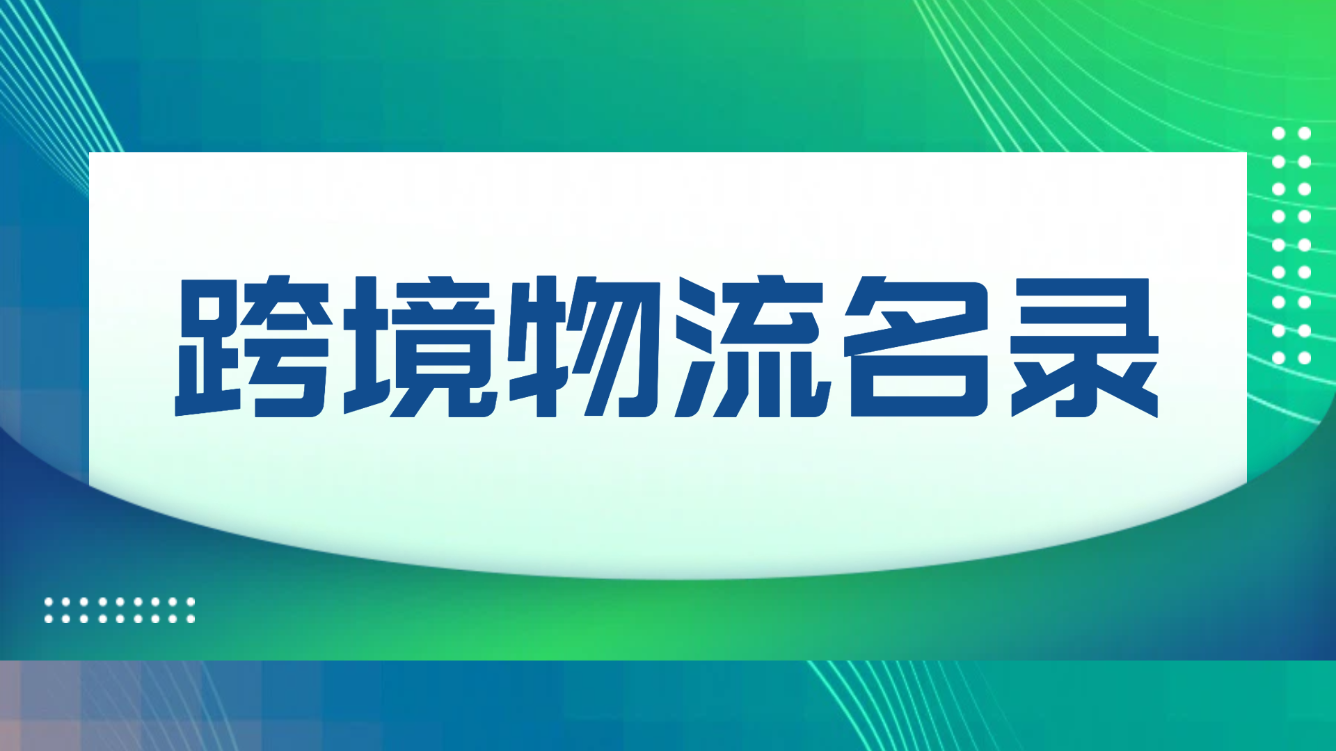 亚马逊SPN服务商物流商名录-亚马逊FBA物流